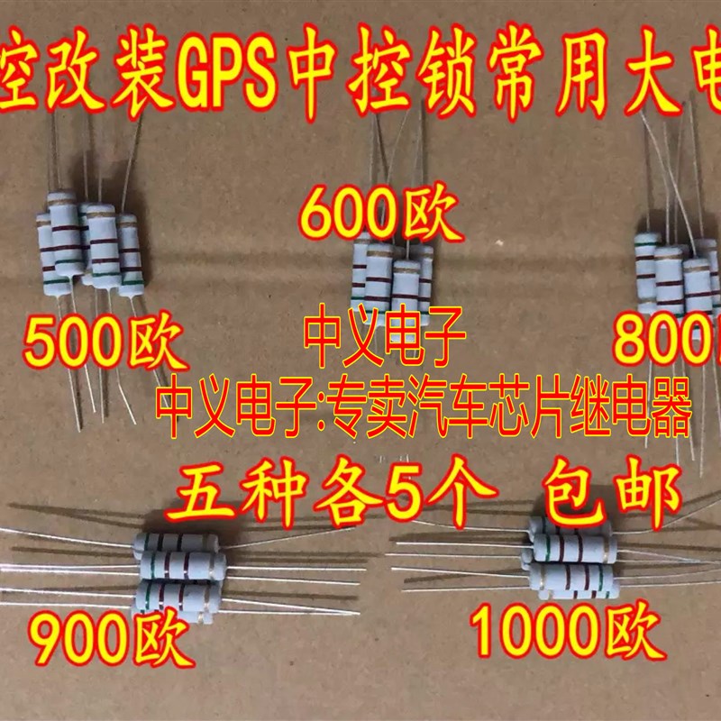 500欧 600欧 800欧 900欧 1000欧 大众中控锁GPS遥控锁防盗器电阻