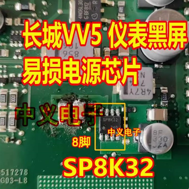 SP8K32 长城VV5仪表黑屏易损电源IC芯片 贴片SOP8脚