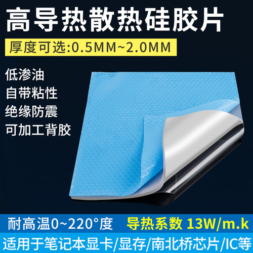 高导热硅胶片13W笔记本CPU散热贴显卡硅脂垫片显存导热垫硅胶垫片