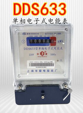 DDS633单相电子式电能表华度上海华夏出租房液晶显示家用火表220V