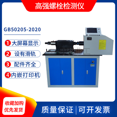 高强螺栓检测仪GB50205-2020 螺栓轴力扭矩复合检测仪