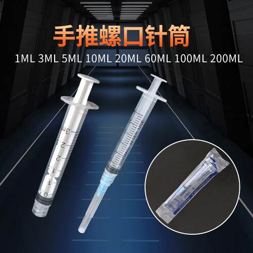 工业带推杆螺口针筒加墨