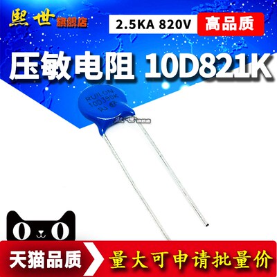 10D821K 压敏电阻2.5KA 820V 压敏电压精度10% 直径10mm 瑞隆源