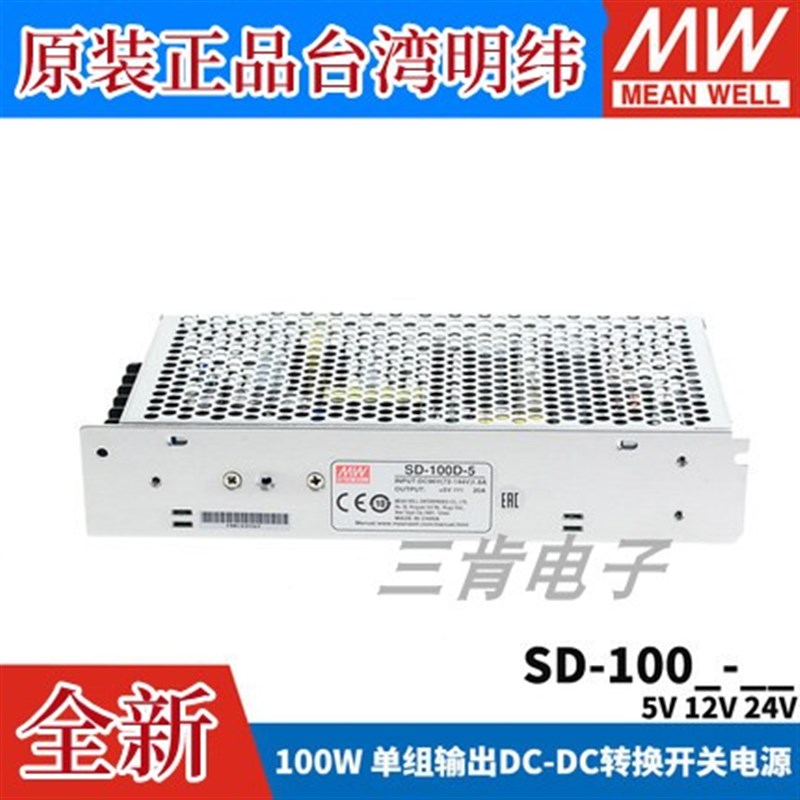 明纬DC转DC直流100W开关电源SD-100A/100B/100C/100D 5V 12V 24V