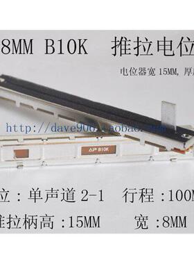 调音台推子128MM 直滑推拉电位器B10K 单 双柄高15宽8MM