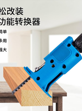 手电钻转往复锯转换头电动改装配件转换器便携式马刀锯曲线锯木工