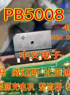 PB5008 威马威迈斯比亚迪秦新能源充电机易损整流桥桥堆全新4脚