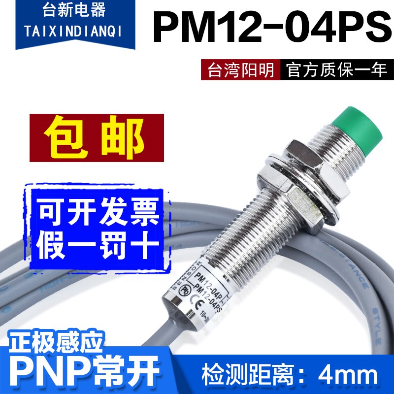 原装正品台湾 FOTEK 阳明 接近开关PM12-04PS PNP正极常开短款