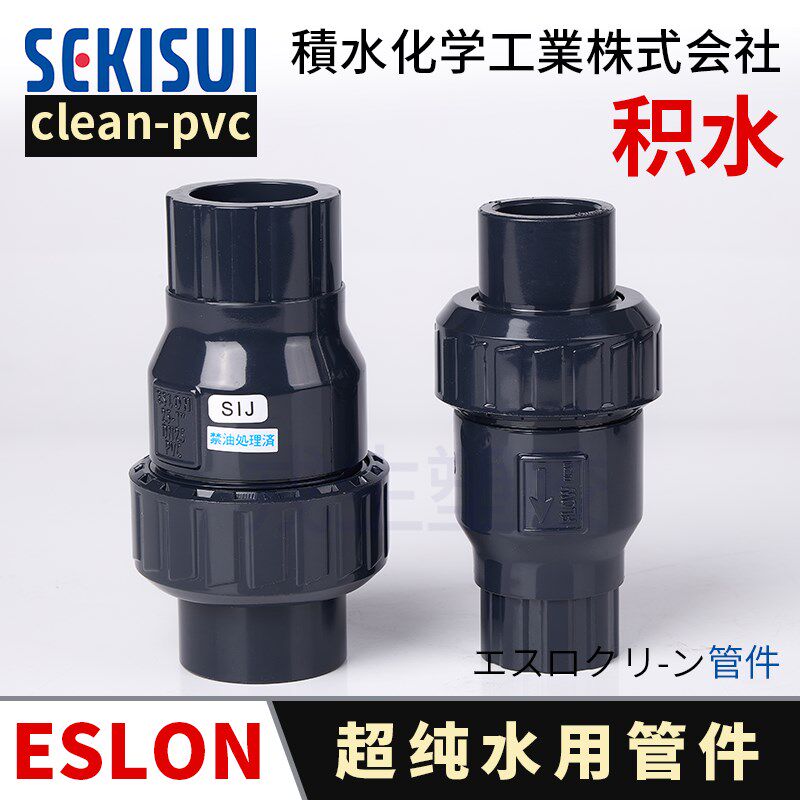 日本积水单由令止回阀超纯水20A日标3/4寸cleanpvc塑胶球型逆止阀
