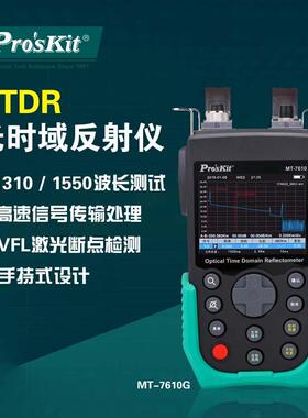 台湾宝工MT-7610G OTDR光时域反射仪 光纤测试仪故障断点检测仪