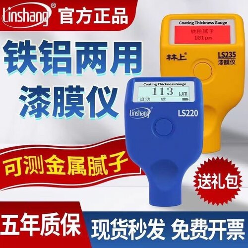 林上LS220漆膜仪230高精度涂层测厚仪汽车油漆面检测仪铁铝ls235