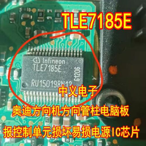 TLE7185E 奥迪方向机方向管柱电脑板报控制单元损坏易损IC芯片