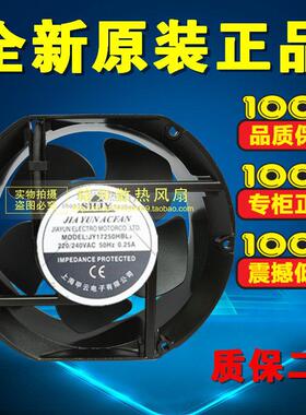 全新SHJY JY17250HBL2 220/240V 0.25A 17251 17CM/厘米 散热通风