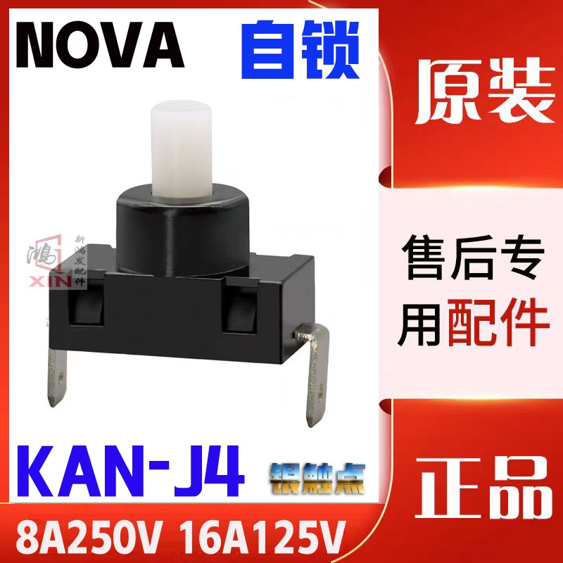 原装吸尘器开关NOVA KAN-J4 T85 8A250V 7A250V16A125V二脚立式