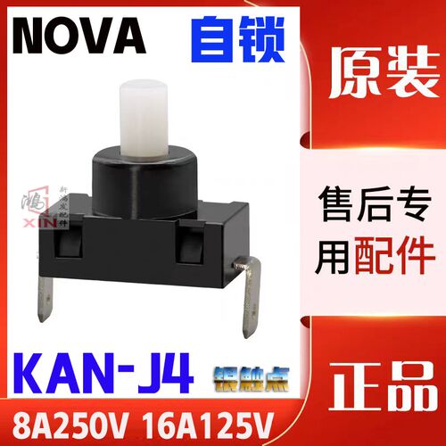 原装吸尘器开关NOVA KAN-J4 T85 8A250V 7A250V16A125V二脚立式