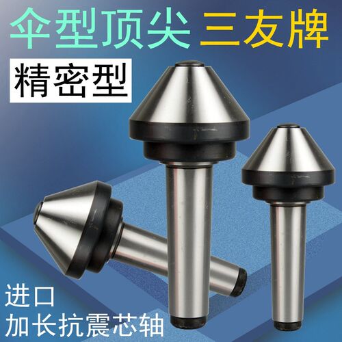 三友牌伞型/伞形回转顶尖高精密合金莫氏MT3/4/5号 蘑菇头活顶针