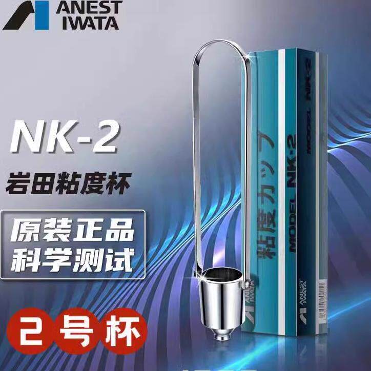 原装日本2号粘度杯岩田NK-2粘度杯油漆涂料黏度可携式测试杯