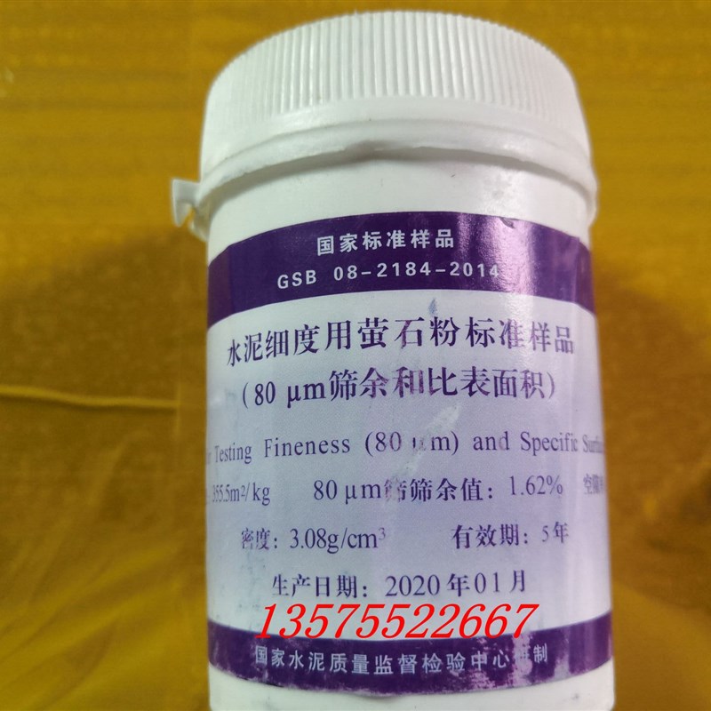 水泥标准粉 200g/瓶 水泥细度用萤石粉标准样品 0.080mm