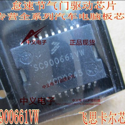 SC900661VW 日系轩逸骐达风度A33节气门驱动IC芯片全新进口