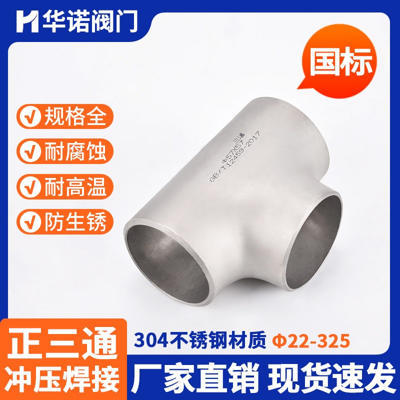 304不锈钢焊接三通国标管道无缝钢管冲压管件中小三通接头18-325