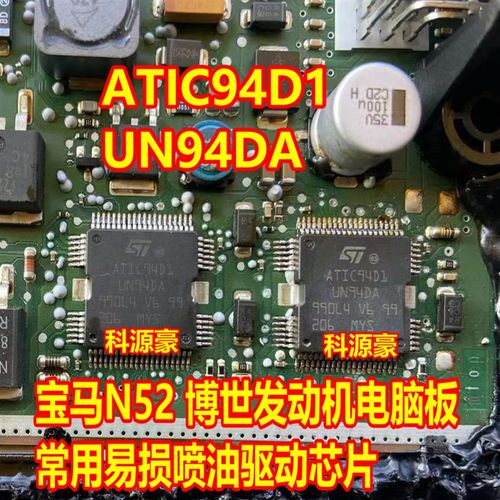 ATIC94D1 UN94DA 宝马N52发动机电脑板喷油驱动芯片