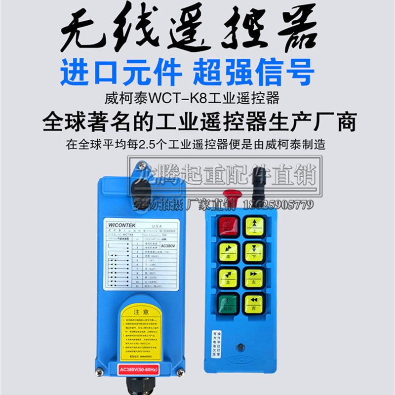 威柯泰WCT-K8型工业遥控器电动葫芦 行车 起重机CD6路遥控器