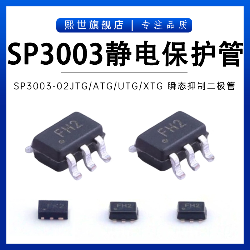 SP3003-02JTG SP3003-04XTG 08ATG UTG 静电保护TVS抑制器二极管