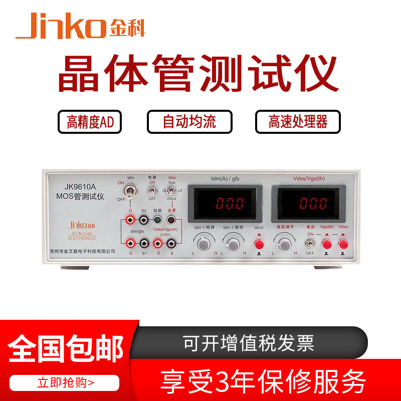 常州金科 JK9610A MOS管测试仪 场效应管测试仪 晶体管测试仪