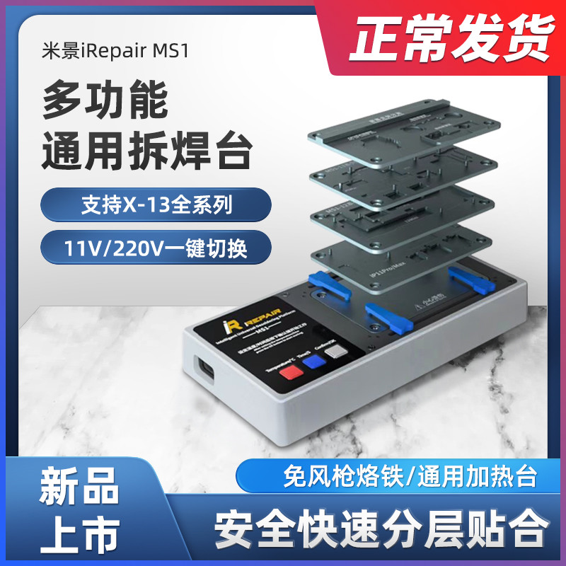米景MS1多功能拆焊台 X 11 12 13系列点阵安卓主板分层贴合加热台