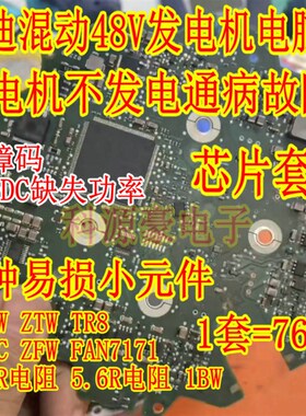 NCW ZTW TR8 M5C ZFW FAN7171 奥迪48V发电机不发电通病故障芯片