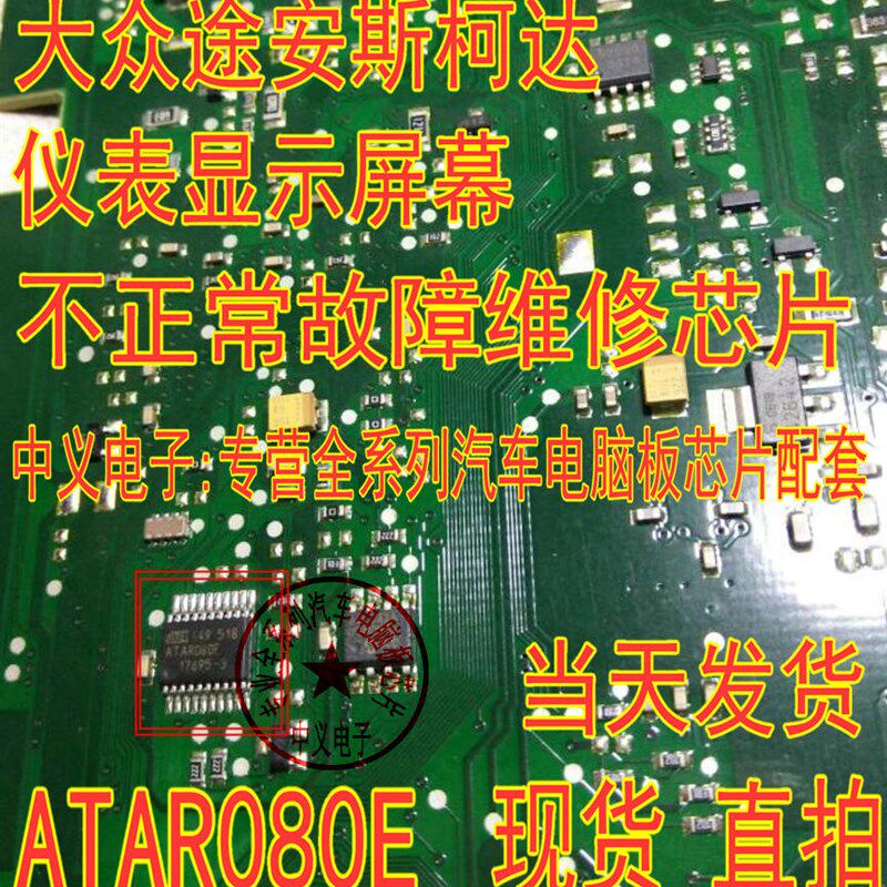 ATAR080E 大众途安斯柯达仪表显示屏幕不正常故障维修IC芯片模块