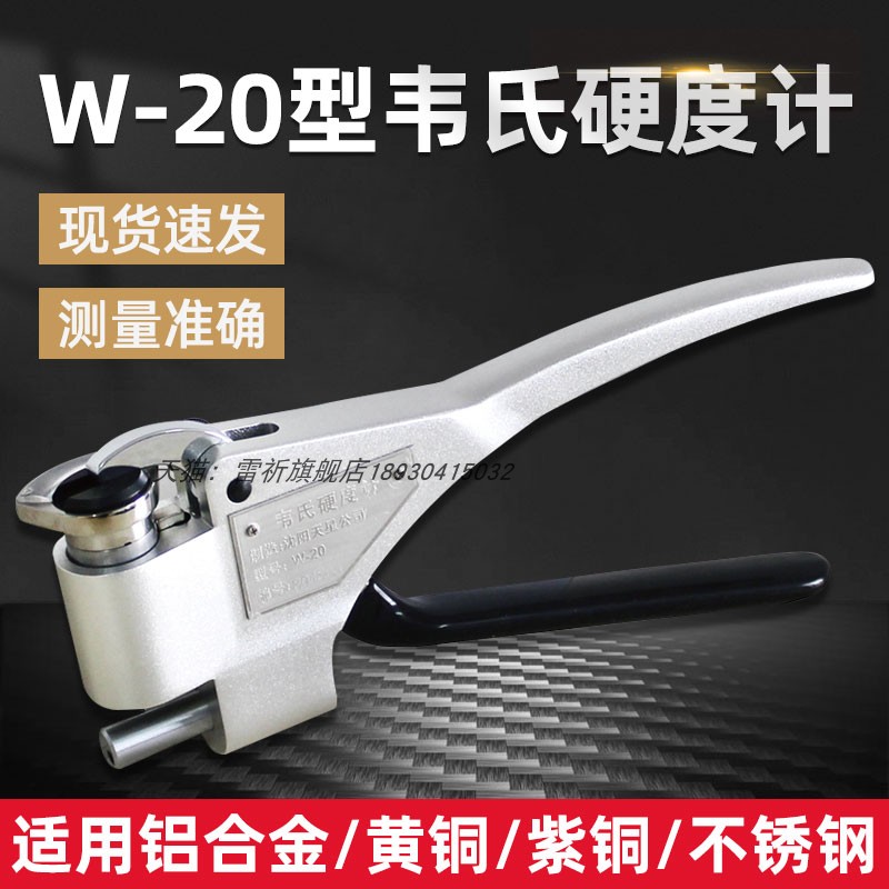 沈阳天星W-20W-20A W-20BW-B92铝材合金铜不锈钢镀锌板韦氏硬度计