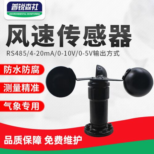 风速风向变送器风速袋三杯气象风速仪传感器脉冲RS485modbus厂家