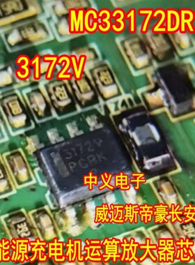 3172V 33172 MC33172DR2G 威迈斯帝豪长安新能源充电机运算放大器
