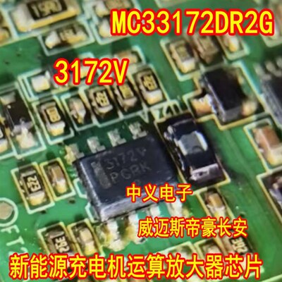 3172V 33172 MC33172DR2G 威迈斯帝豪长安新能源充电机运算放大器