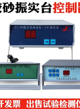 ZT-96/ZS-15型水泥胶砂振实台控制器 震实台程控器 程控仪 通用型