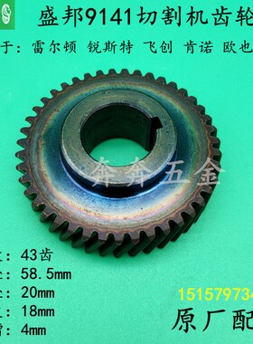 盛邦9141切割机齿轮龙鹰锐斯特肯诺355350钢材机43齿原厂齿轮配件