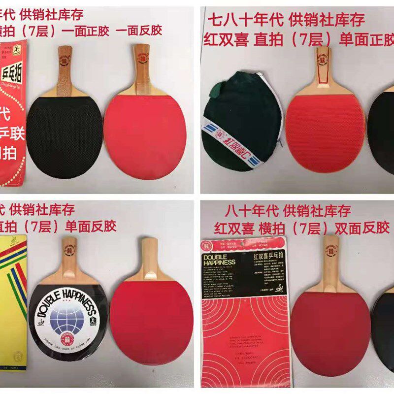 80年代  乒乓球拍 老球拍 老供销社库存 怀旧体育用品 保存完好