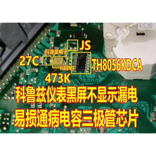 JS 27C 473K TH8056KDCA科鲁兹仪表黑屏漏电不通讯易损三极管芯片
