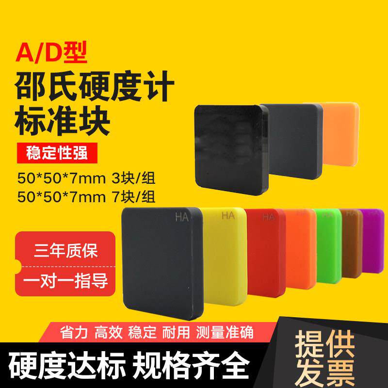 况氏邵氏硬度块橡胶硬度计塑料标准块国际橡胶A型7块D型（3块）