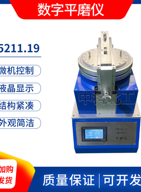 PM240-IV智能数字平磨仪涂料油墨平磨机触摸屏平板磨擦机