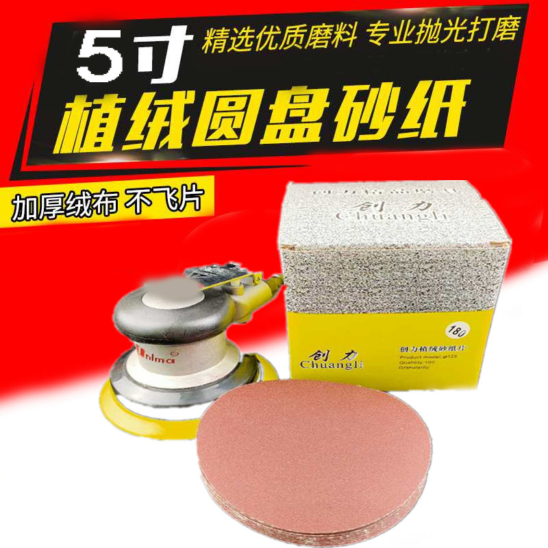 5寸创力125植绒砂纸 拉绒片 自粘片圆盘砂植绒打磨片背绒砂纸