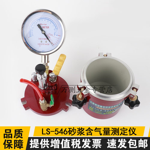中交建仪LS-546砂浆含气量检测仪直读式含气量测定仪