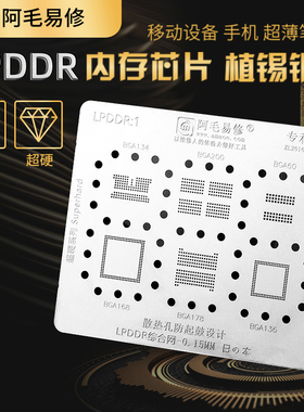 LPDDR2/LPDDR3/LPDDR4/LPDDR内存芯片植锡网锡膏钢网BGA134/178