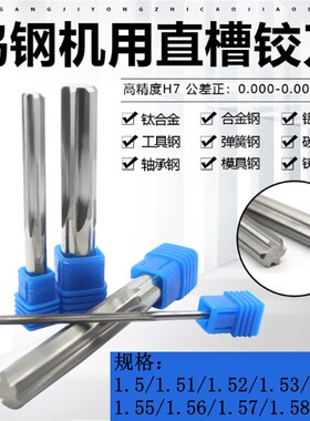 合金钨钢机用铰刀1.51/1.52/1.53/1.54/1.55/1.56/1.57/1.58/1.59