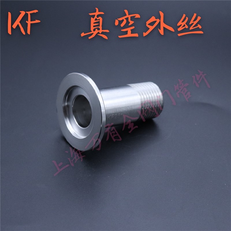 不锈钢304KF真空园外丝 KF 真空快装外丝接头KF真空快装六角外丝