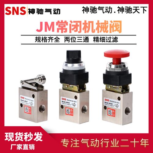 SNS神驰气动 JM系列机械阀 JM-05 JM-06 JM-06A JM-07 机械手动阀
