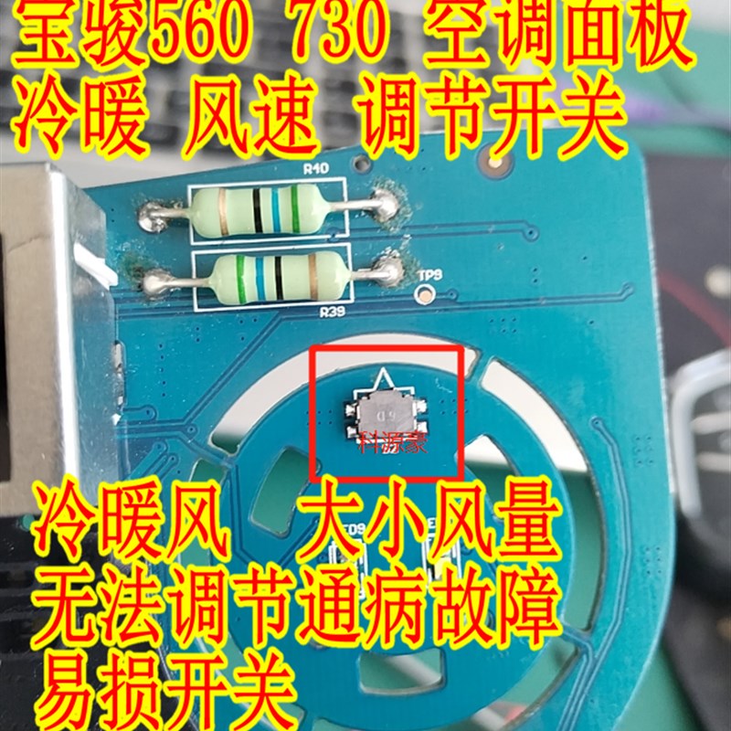 宝骏560双面开关 空调面板双面碰 冷暖调节风速大小调节开关芯片