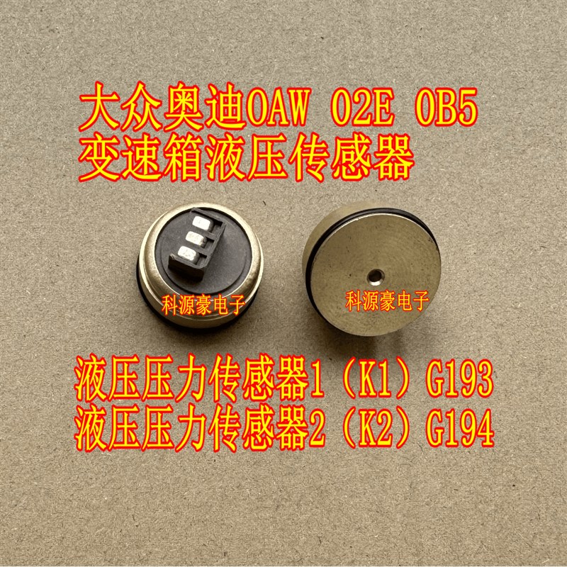 大众奥迪OAW 02E 0B5变速箱电脑液压压力传感器1 2 G193 G194故障