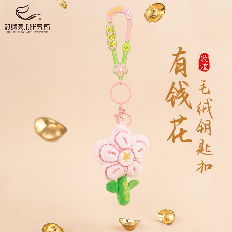 敦煌有钱花毛绒花朵钥匙扣创意可爱少女粉挂件博物馆招财挂饰